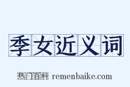 季女近义词是什么意思的图片